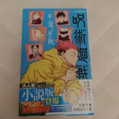 呪術廻戦　逝く夏と還る秋　 芥見下々