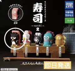 【即日発送】サンリオキャラクターズ 寿司2バッドばつ丸　匿名配送