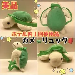 【美品】ウミガメ　リュック　ベビー　キッズ　ぬいぐるみ　海　亀