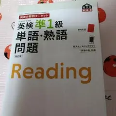 英検分野別ターゲット英検準1級 単語・熟語問題　旺文社