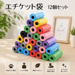【新品】エチケット袋 12本セット犬お散歩ごみ袋マナー袋オムツ替えカラフル大容量のサムネイル