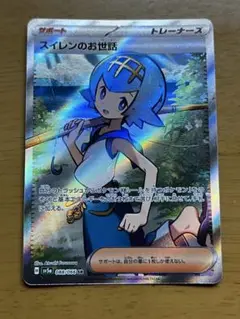 ポケモンカード スイレンのお世話 sr