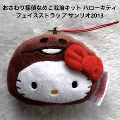 はろうきてぃ　おさわり探偵 なめこ栽培キット なめこ根付け2013年レア ハローキティ おさわり探偵 なめこ栽培キット 根付 2013年 レア