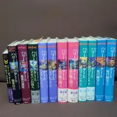 ハリー・ポッター 全巻＋呪いの子 12冊セット