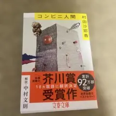 コンビニ人間