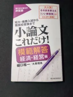 小論文 これだけ 経済、経営 模範解答