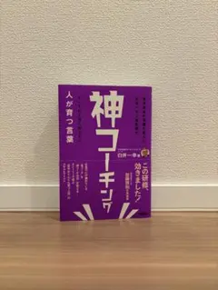 神コーチング 人が育つ言葉