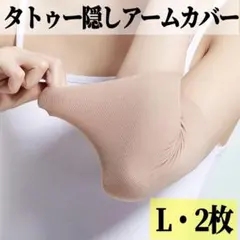 タトゥー隠し 手首 足首 刺青 アームカバー ベージュ 伸縮 2枚 男女兼用 L