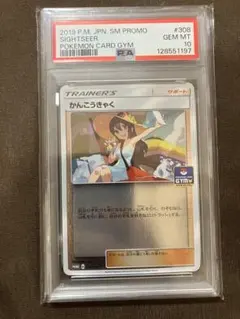 かんこうきゃく ジムプロモ PSA10 308/SM-P ポケカ