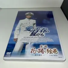 星組 宝塚大劇場公演 レビュー 宝塚花の踊り絵巻/ミュージカル 愛と青春の旅だ… 星組 宝塚大劇場公演 レビュー 宝塚花の踊り絵巻/ミュージカル 愛と