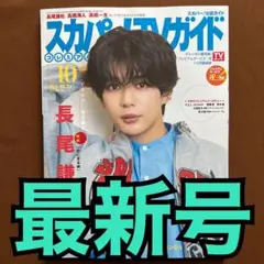 【新品】スカパー！TVガイド プレミアム 2025年10月号