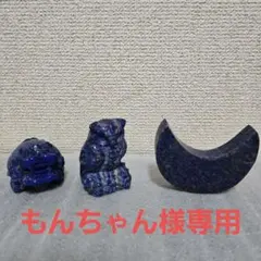 天然石 ラピスラズリ フクロウ ロングイ 月 不苦労 龍亀 金運 幸運