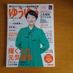 ゆうゆう 2022年号　５月号