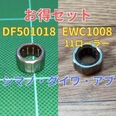 DF501018とEWC1008-11 純正互換のセット【ワンウェイクラッチ】のサムネイル