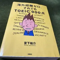 海外経験ゼロ。それでもTOEIC 900点