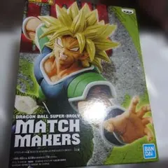 【完全未開封】ドラゴンボール超 MATCH MAKERS スーパーブロリー