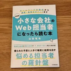 【美品】小さな会社のWeb担当者になったら読む本 山田竜也