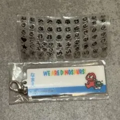 まとめ買い◎ サンリオ お名前アップリケ風アクリルチャーム　ダイナソアーズ