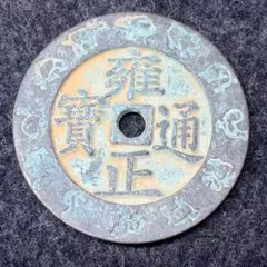 く*タ様 K-COIN's 鑑定済み 和同開珎 中字中様 古銭 旧貨幣 - メルカリ