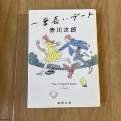 一番長いデート 赤川次郎
