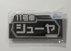 超特急　シューヤ　番組テロップ風名札バッジ　VS.超特急