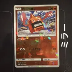 ポケモンカード　ヒートロトム　ミラーのサムネイル