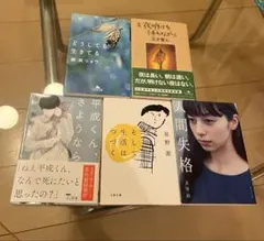 文庫本5冊セット　太宰治　朝井リョウ　星野源　小説まとめ売り　人間失格