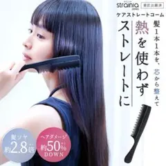 【即日発送】ストレーニア　ケアストレートコーム