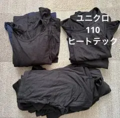 ヒートテック　ユニクロ　キッズ　110 まとめ売り