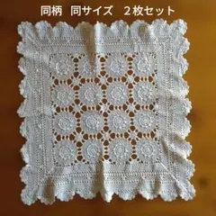 ナチュラル コットン 綿 レース編み クリーム色 四角形 ドイリー ２枚セット