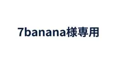 【7banana様専用】