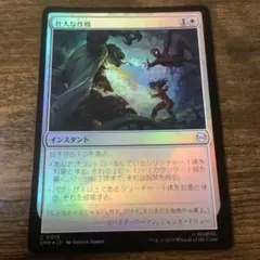 壮大な作戦　foil1枚