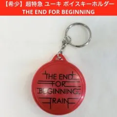 【希少】 超特急 ユーキ ボイス キーホルダー 村田祐基 グッズ ※電池切れ