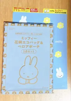 ゼクシィ2026年3月号付録　ミッフィー花柄エコバッグ＆ベロアポーチ　ファイル