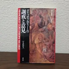 グイッチァルディーニの「訓戒と意見」　リコルディ