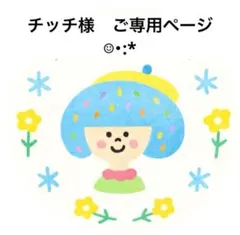 チッチさま　ご専用ページ☺︎・:*