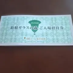 箱根ガラスの森美術館　ご入場招待券　5枚　有効期限2027年2月末日までのサムネイル