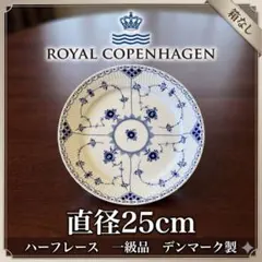 ロイヤルコペンハーゲン ブルーフルーテッドプレイン 17cm 2枚 小皿
