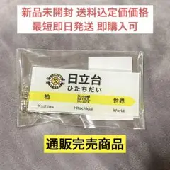柏レイソル 行き先ホームアクリルキーホルダー アクキー 柏から世界へ