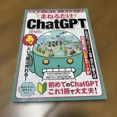 まねるだけChatGPT