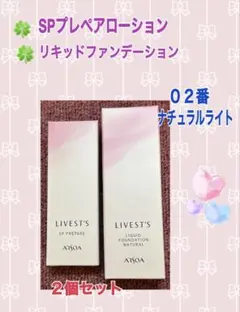 アルソアspプレペアローションとリキッドファンデーションのセット