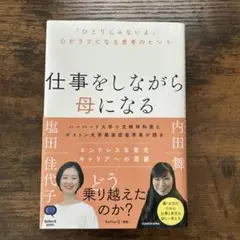 仕事をしながら母になる