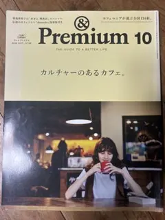 ＆Premium 2016年10月号 カルチャーのあるカフェ。