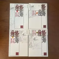 4冊セット　絡新婦の理 1 2 3 4 分冊文庫版