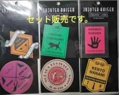呪術廻戦 ステッカー（ラゲッジラベル）６種類