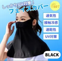 フェイスカバー　uv  ネックガード　冷感　日焼け防止　紫外線対策　マスク