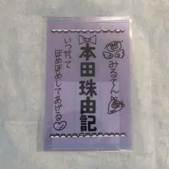 本田珠由記 みるてん ペンライトフィルム - メルカリ