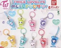 TWICE LOVELYS めじるしアクセサリー 全9種 コンプリートセッ