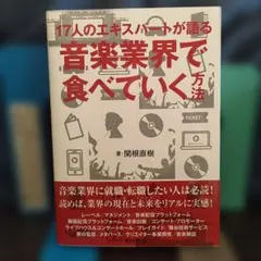17人のエキスパートが語る音楽業界で食べていく方法★音楽業界★就活★音楽ビジネス
