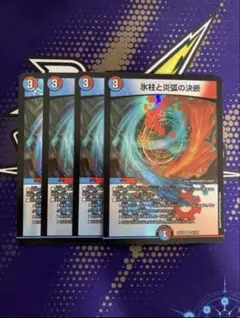 氷柱と炎弧の決断　パーフェクト・コールドフレイム　デュエマ　赤青　マジック